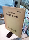 カラー空中写真　判読基準カード集【眼鏡付き】  