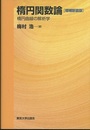 楕円関数論　【増補新装版】 楕円曲線の解析学 