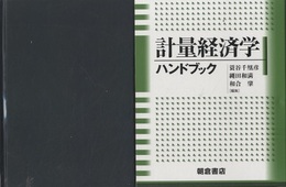 計量経済学ハンドブック  