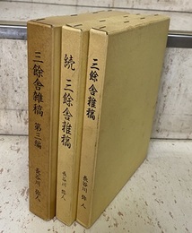 三餘舎雑稿　正・続・第三編 （3冊セット）  
