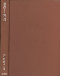 数学Ⅰ精義　新制版  