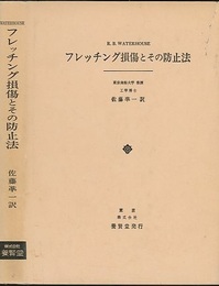フレッチング損傷とその防止法  