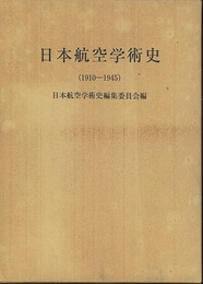日本航空学術史（1910-1945）  