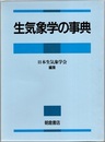 生気象学の事典  