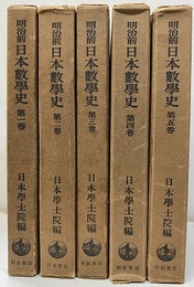 明治前日本数学史　全5巻　初版  