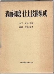 表面研磨・仕上技術集成  