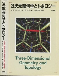 3次元幾何学とトポロジー  