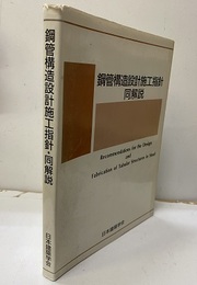 鋼管構造設計施工指針・同解説〈1990改定〉  