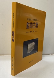 傷寒論・金匱要略の鉱物生薬  