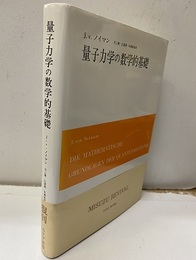 量子力学の数学的基礎  