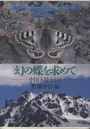 幻の蝶を求めて：中国大陸を行く  