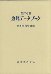 金属データブック〔改訂4版〕  