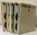 実用電子回路ハンドブック　1-5  