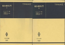 組合せ数学入門（1-2）  