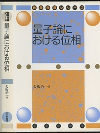 量子論における位相  