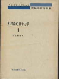 相対論的量子力学　1  