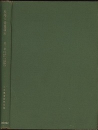 本邦の金属鉱床　第三巻 本邦の黒鉱鉱床（附・満洲の金属鉱床） 