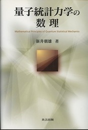 量子統計力学の数理  