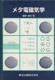 メタ電磁気学  