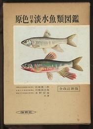 原色日本淡水魚類図鑑　全改訂新版  