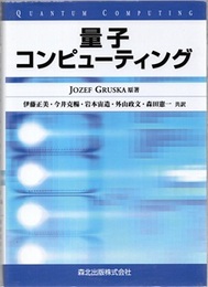 量子コンピューティング  