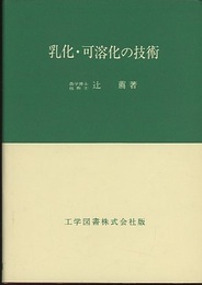 乳化・可溶化の技術  