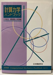 計算力学ハンドブック　Ⅱ　差分法・有限体積法・熱流体編  