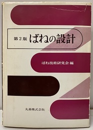 ばねの設計〔第2版〕  