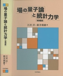 場の量子論と統計力学 （増補版）  
