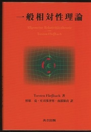 一般相対性理論  