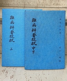 雑病弁要校釈（雑病辨要校釈）　上・中・下 （中下合冊） 2冊セット  