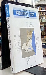 茨城の自然をたずねて  