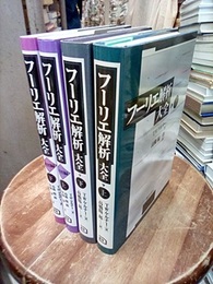 フーリエ解析大全　本編/演習編（各上下）　4冊セット  