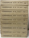 大塚敬節著作集　全8巻+別冊 1-2/論説・随想1-2：3-6/治療1-4：7/漢方・薬物：8/考証 ：別冊/東洋医学史・年譜・索引 