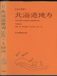 日本の地質 1　北海道地方  