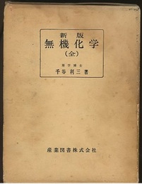 新版　無機化学 （全） 革製  