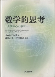 数学的思考 人間の心と学び 