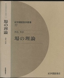 場の理論  