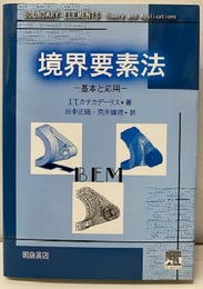 境界要素法：基本と応用  
