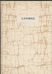 佐賀県鉱物誌（佐賀県鑛物誌）　【コピー製本】  