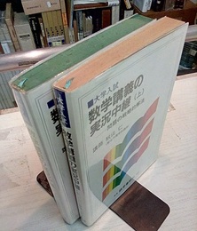 大学入試・文理共通　数学講義の実況中継 （上・下） 問題の戦略的解法 