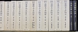 新註校定 国訳本草綱目　全15冊+別冊2冊+月報 創業百周年記念版　特装版(天金） 