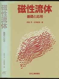 磁性流体：基礎と応用  