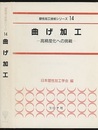 曲げ加工：高精度化への挑戦  