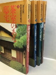 ［普及版］数寄屋邸宅集成　全4巻  
