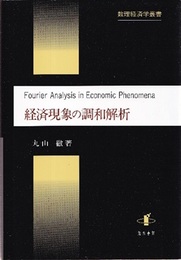経済現象の調和解析  