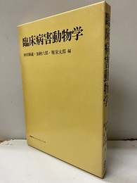 臨床病害動物学【払下本】  