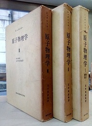 原子物理学　全3巻（第1巻/増訂新版）  