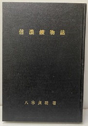 信濃鉱物誌（信濃鑛物誌）　【コピー製本】  