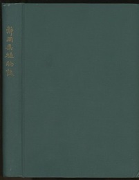 静岡県植物誌  